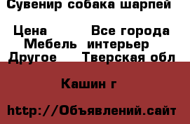 Сувенир собака шарпей › Цена ­ 150 - Все города Мебель, интерьер » Другое   . Тверская обл.,Кашин г.